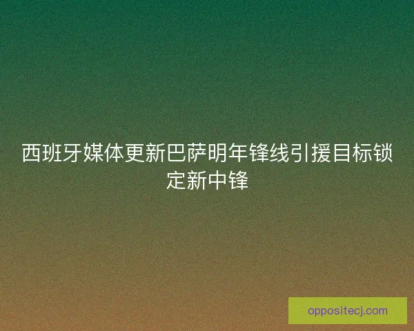 西班牙媒体更新巴萨明年锋线引援目标锁定新中锋